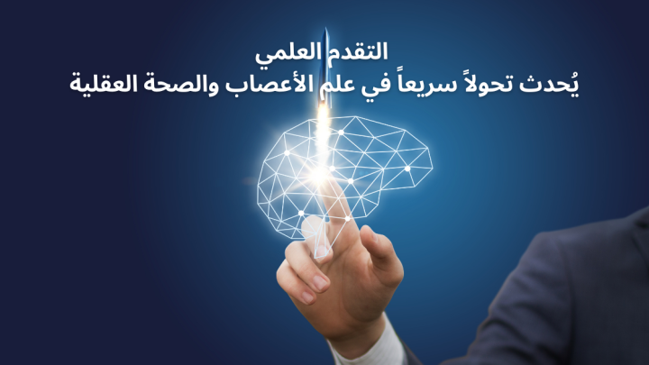 التقدم العلمي يُحدث تحولاً سريعاً في علم الأعصاب والصحة العقلية
