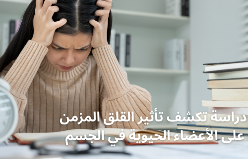 دراسة تكشف تأثير القلق المزمن على الأعضاء الحيوية في الجسم