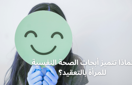 لماذا تتميز أبحاث الصحة النفسية للمرأة بالتعقيد؟