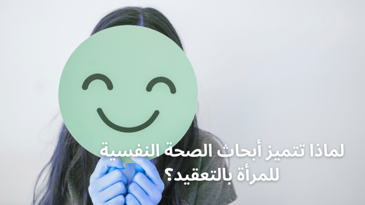 لماذا تتميز أبحاث الصحة النفسية للمرأة بالتعقيد؟