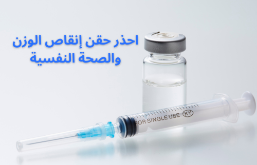 احذر حقن إنقاص الوزن والصحة النفسية