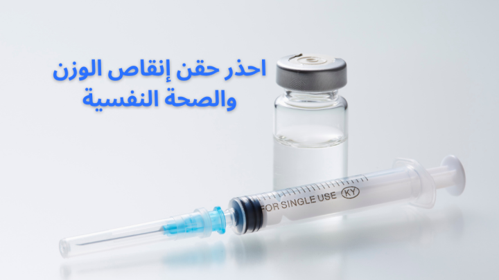 احذر حقن إنقاص الوزن والصحة النفسية
