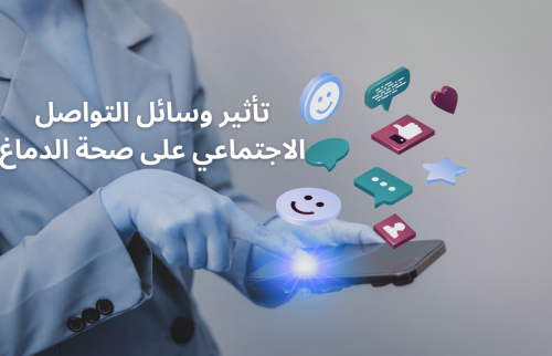 تأثير وسائل التواصل الاجتماعي على صحة الدماغ