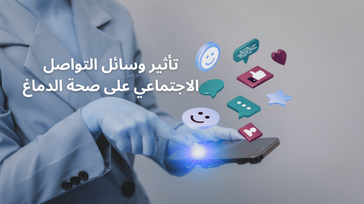 تأثير وسائل التواصل الاجتماعي على صحة الدماغ