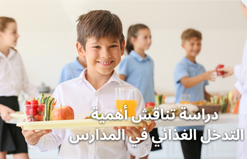 دراسة تناقش أهمية التدخل الغذائي في المدارس