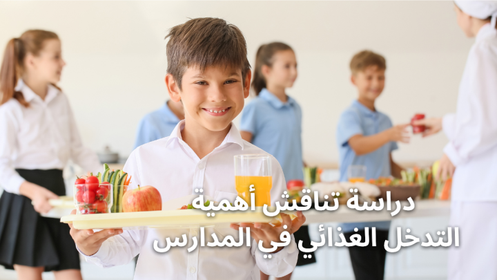 دراسة تناقش أهمية التدخل الغذائي في المدارس