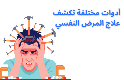 أدوات مختلفة تكشف علاج المرض النفسي