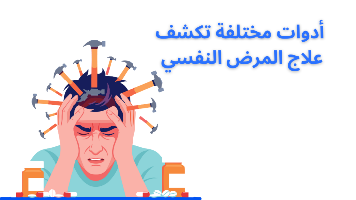 أدوات مختلفة تكشف علاج المرض النفسي