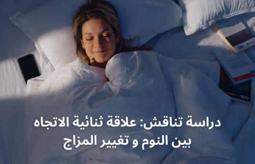 دراسة تناقش: علاقة ثنائية الاتجاه بين النوم و تغيير المزاج