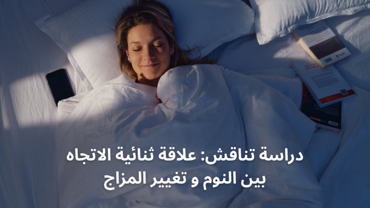 دراسة تناقش: علاقة ثنائية الاتجاه بين النوم و تغيير المزاج