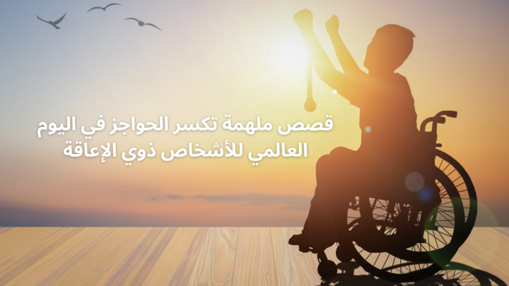 قصص ملهمة تكسر الحواجز في اليوم العالمي للأشخاص ذوي الإعاقة