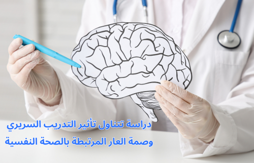 دراسة تتناول تأثير التدريب السريري وصمة العار المرتبطة بالصحة النفسية