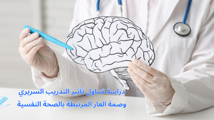 دراسة تتناول تأثير التدريب السريري وصمة العار المرتبطة بالصحة النفسية