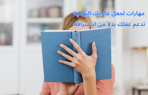 مهارات لجعل عاداتك اليومية تدعم عقلك بدلاً من استنزافه