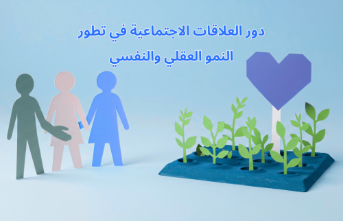 دور العلاقات الاجتماعية في تطور النمو العقلي والنفسي