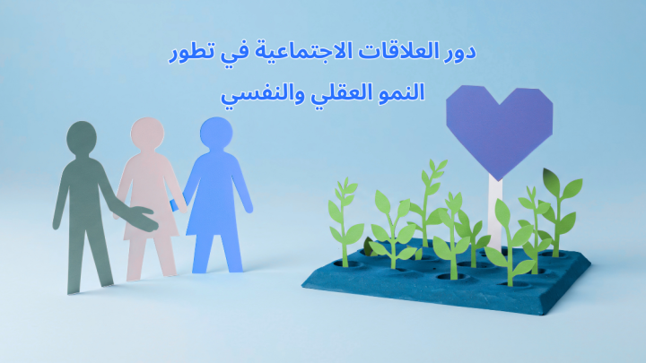 دور العلاقات الاجتماعية في تطور النمو العقلي والنفسي