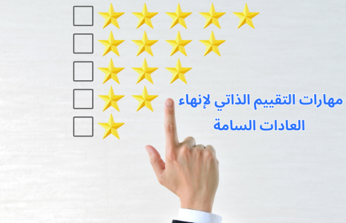 مهارات التقييم الذاتي لإنهاء العادات السامة