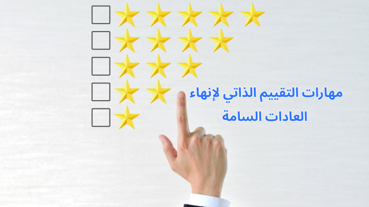 مهارات التقييم الذاتي لإنهاء العادات السامة