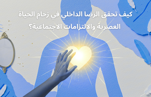 الرضا الداخلي في زحام الحياة العصرية والالتزامات الاجتماعية