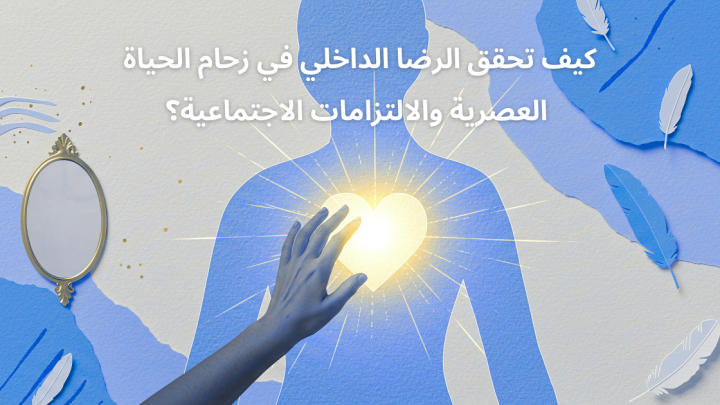 الرضا الداخلي في زحام الحياة العصرية والالتزامات الاجتماعية