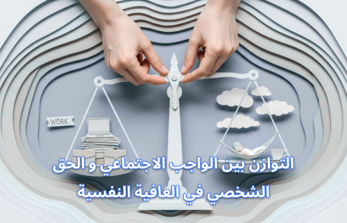 التوازن بين الواجب الاجتماعي و الحق الشخصي في العافية النفسية