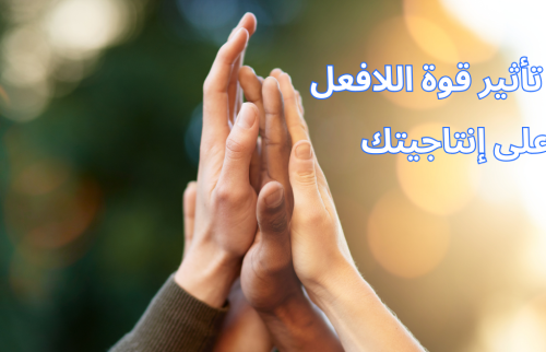 تأثير قوة اللافعل على إنتاجيتك