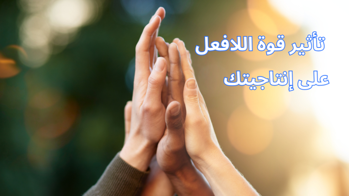 تأثير قوة اللافعل على إنتاجيتك