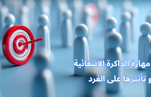 مهارة الذاكرة الانتقائية و تأثيرها على الفرد