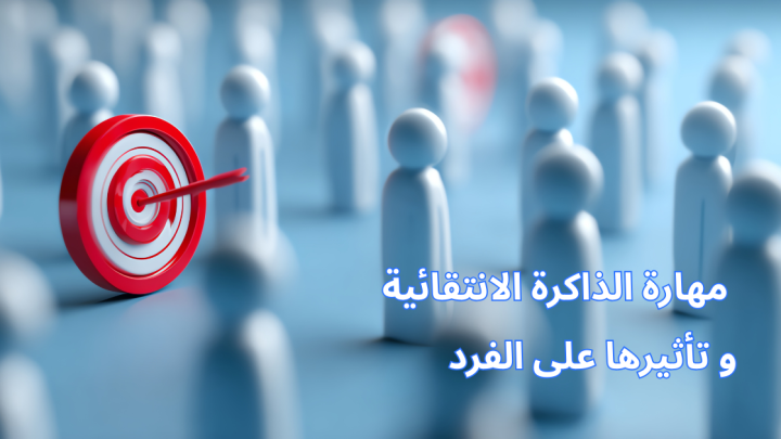 مهارة الذاكرة الانتقائية و تأثيرها على الفرد