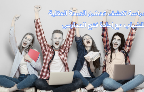 دراسة تكشف تحسّن الصحة العقلية للشباب مع إعادة فتح المدارس