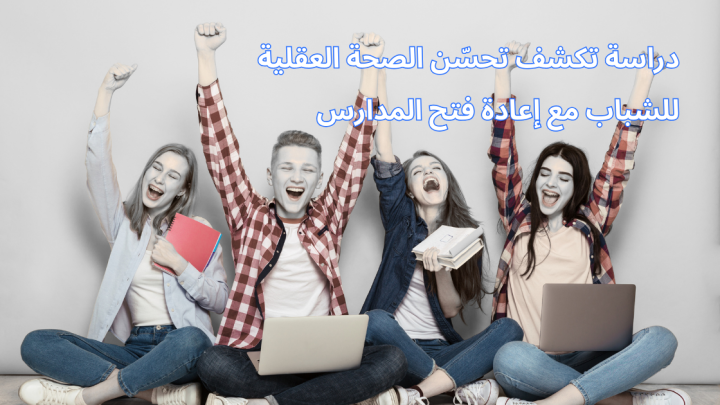 دراسة تكشف تحسّن الصحة العقلية للشباب مع إعادة فتح المدارس