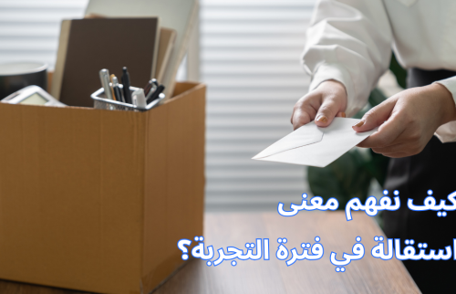 كيف نفهم معنى استقالة في فترة التجربة؟