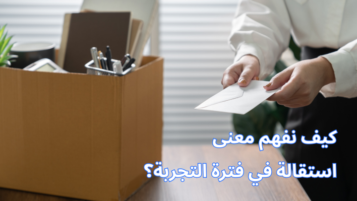 كيف نفهم معنى استقالة في فترة التجربة؟