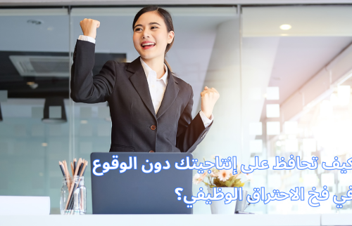 كيف تحافظ على إنتاجيتك دون الوقوع في فخ الاحتراق الوظيفي؟