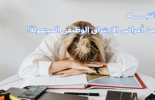 انتبه من أعراض الاحتراق الوظيفي المجهولة!