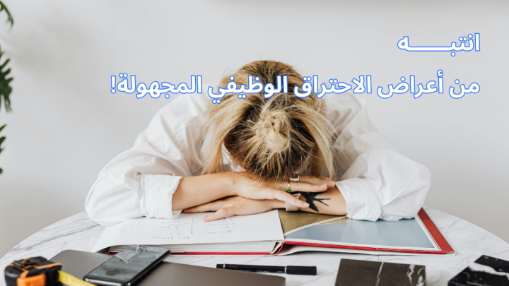 انتبه من أعراض الاحتراق الوظيفي المجهولة!