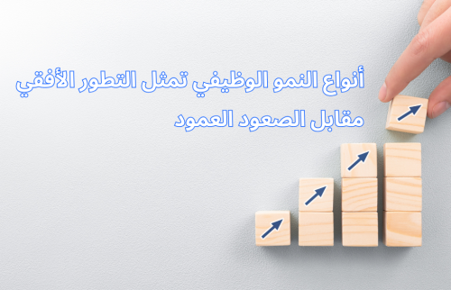 أنواع النمو الوظيفي تمثل التطور الأفقي مقابل الصعود العمود