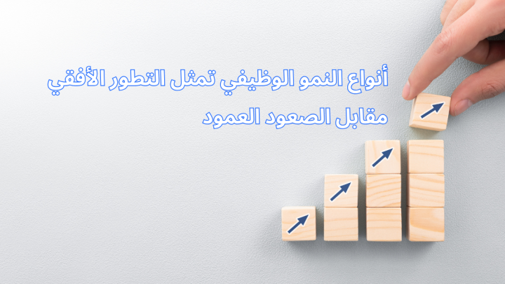 أنواع النمو الوظيفي تمثل التطور الأفقي مقابل الصعود العمود