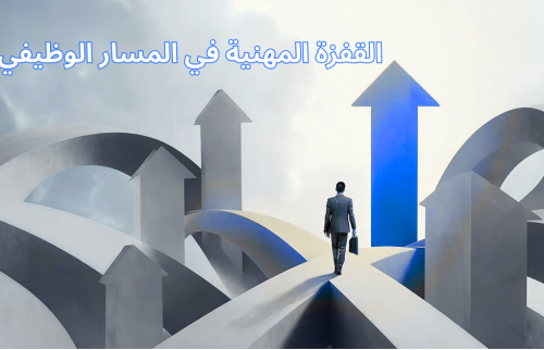 القفزة المهنية في المسار الوظيفي