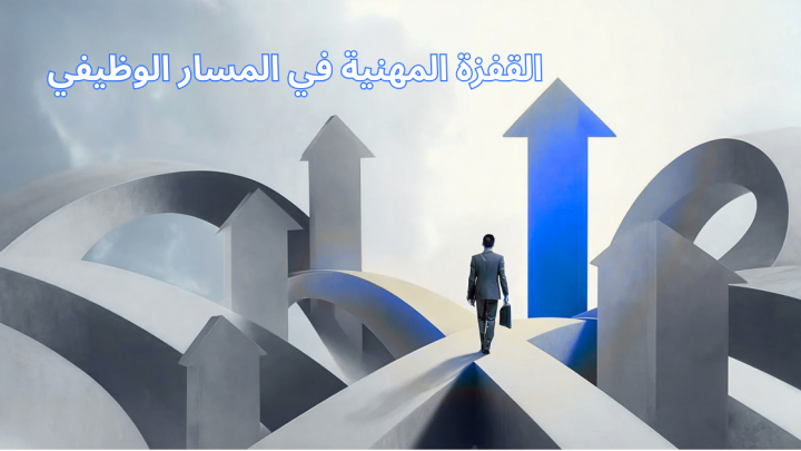 القفزة المهنية في المسار الوظيفي