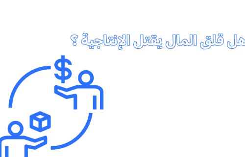 قلق المال يقتل الإنتاجية
