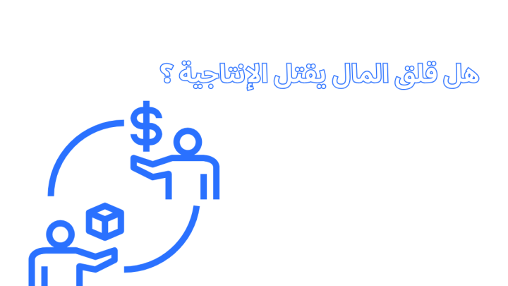 قلق المال يقتل الإنتاجية