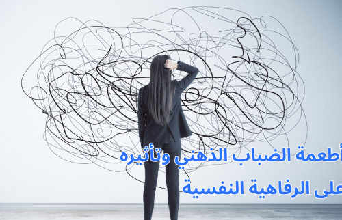 أطعمة الضباب الذهني وتأثيره على الرفاهية النفسية