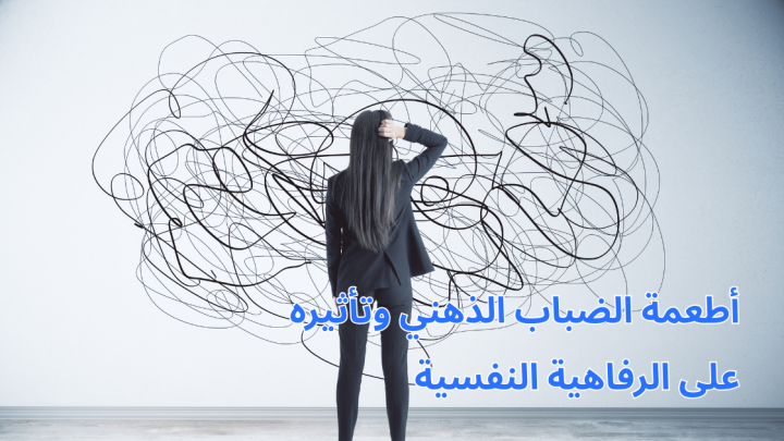 أطعمة الضباب الذهني وتأثيره على الرفاهية النفسية