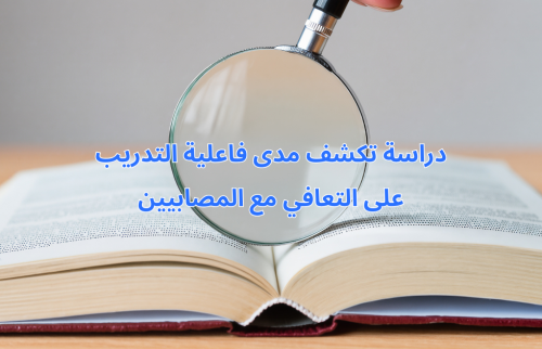 دراسة تكشف مدى فاعلية التدريب على التعافي مع المصابيين