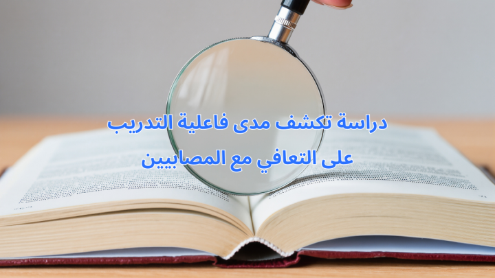 دراسة تكشف مدى فاعلية التدريب على التعافي مع المصابيين