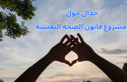 جدال حول مشروع قانون الصحة النفسية