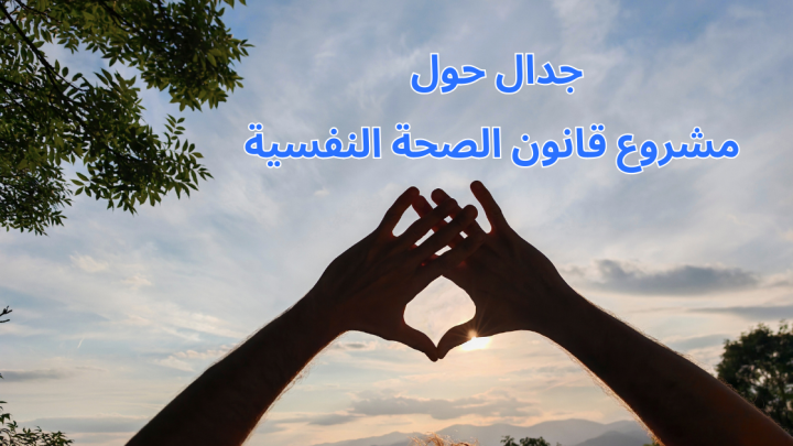 جدال حول مشروع قانون الصحة النفسية