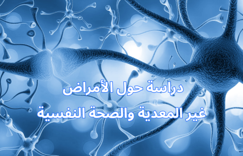 دراسة حول الأمراض غير المعدية والصحة النفسية