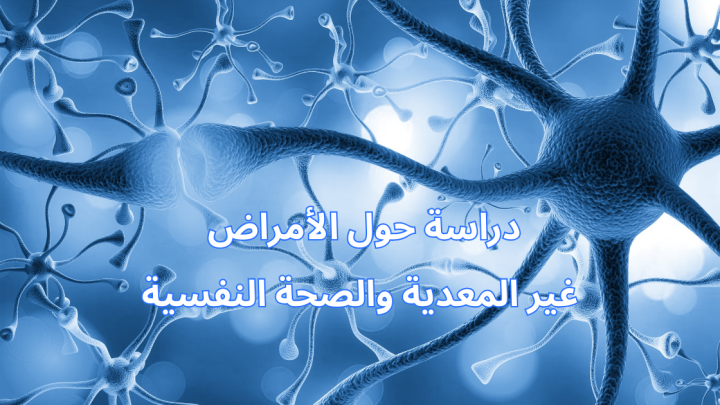 دراسة حول الأمراض غير المعدية والصحة النفسية